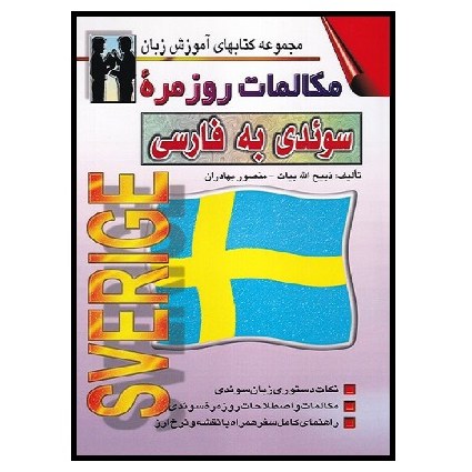 کتاب مکالمات روزمره سوئدی به فارسی (بیات) اشراقی