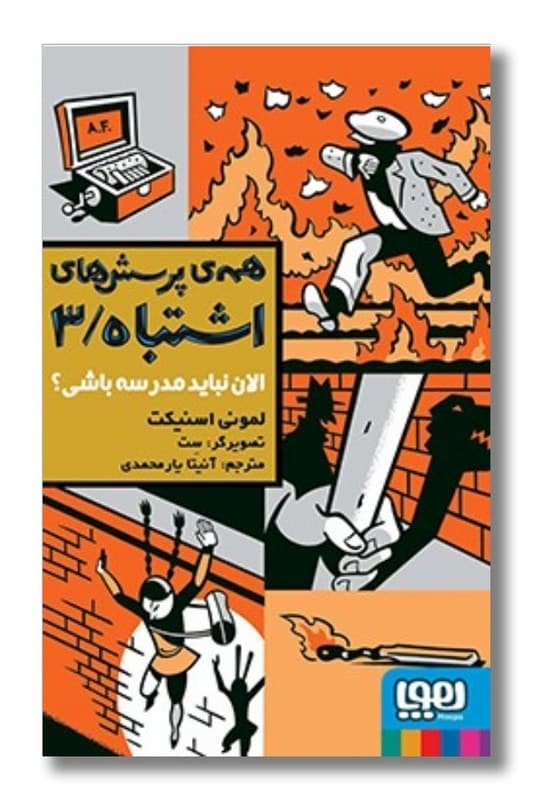 کتاب الان نباید مدرسه باشی همه ی پرسش های اشتباه 3