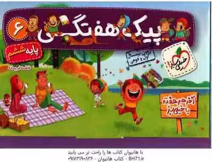 پیک هفتگی پایه 6 ( فاطمه فریمانه ) آزمون نیمسال اول و دوم