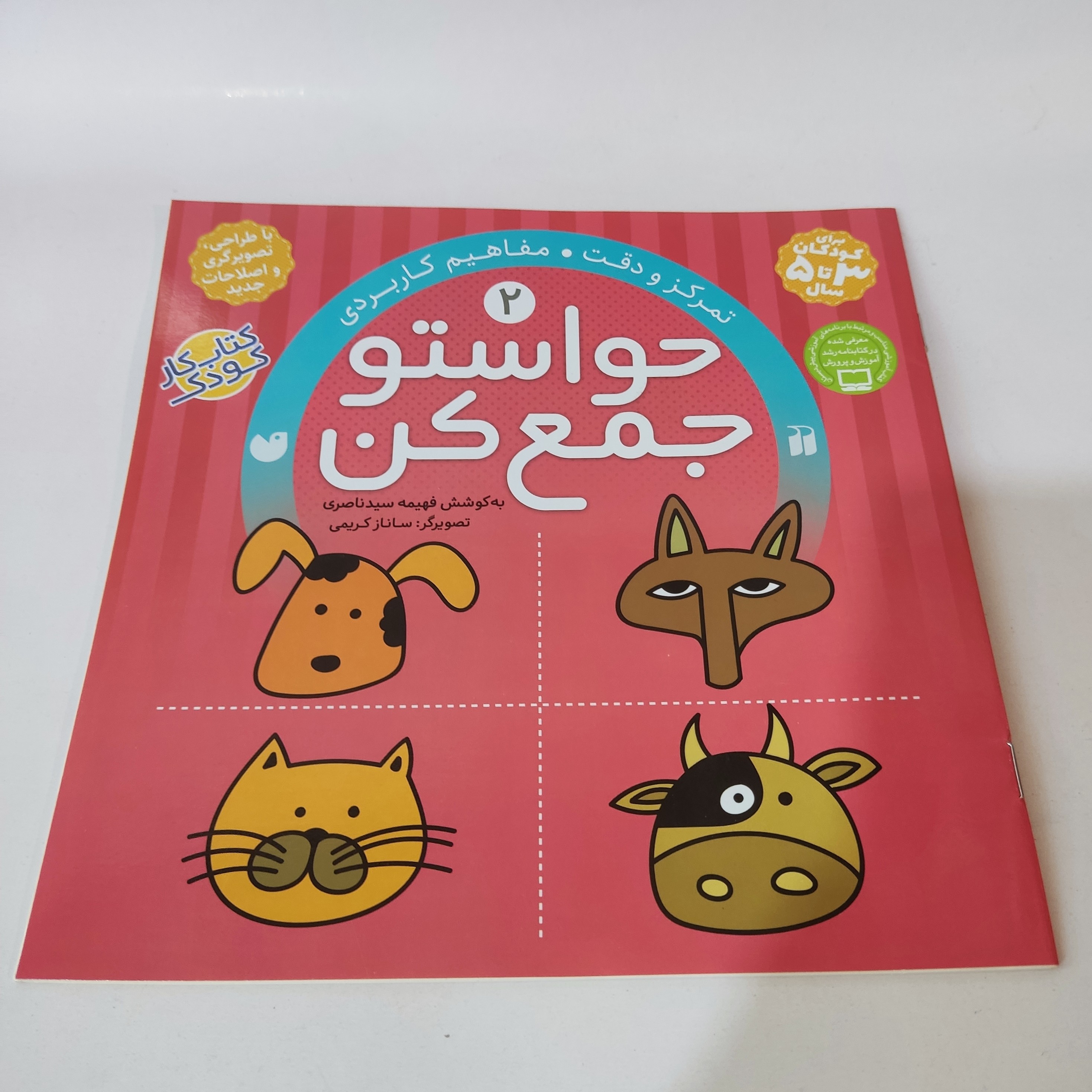 کتاب کار کودک حواستو جمع کن (جلد شماره 2)(مناسب برای کودکان 3 تا 5 سال)