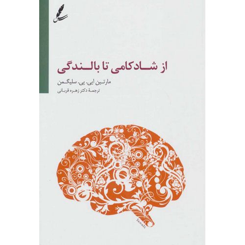 از شادکامی تا بالندگی