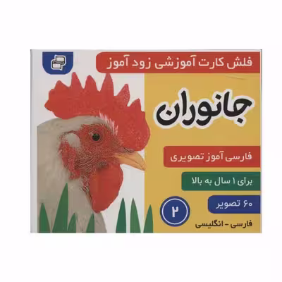 کتاب جانوران 2 اثر علیرضا مرتضوی کرونی و فائقه مرتضوی کرونی انتشارات فرهنگ و هنر