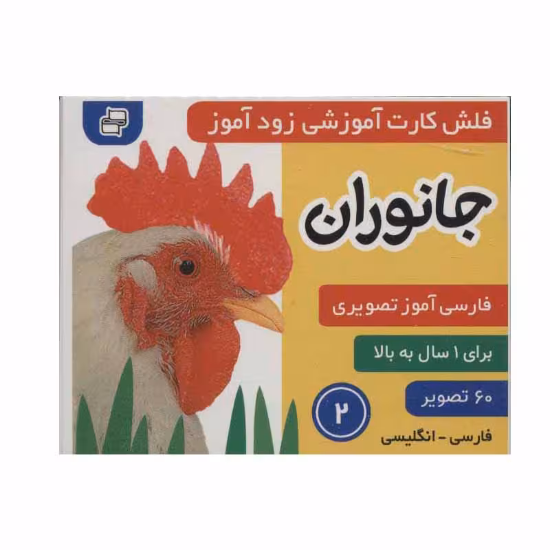 کتاب جانوران 2 اثر علیرضا مرتضوی کرونی و فائقه مرتضوی کرونی انتشارات فرهنگ و هنر