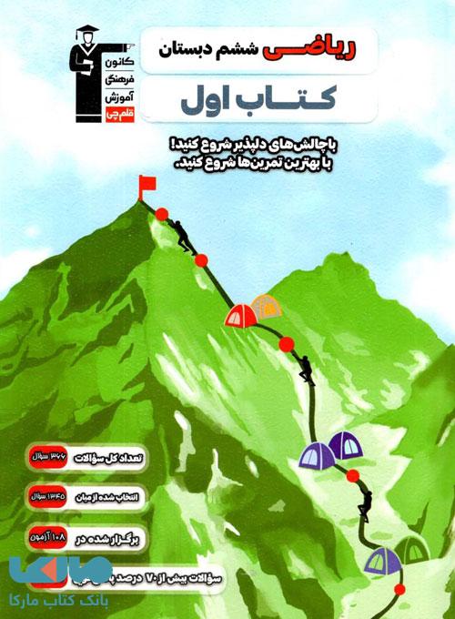 کتاب اول ریاضی ششم قلم چی