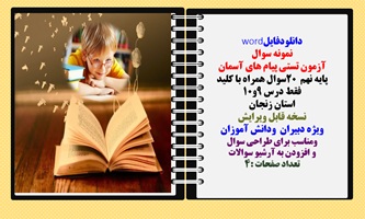 آزمون تستی پیام های آسمان پایه نهم 20 سوال همراه با کلید فقط درس 9و10 استان زنجان