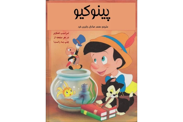 کتاب پینوکیو - کتابخانه مجازی واتیکان