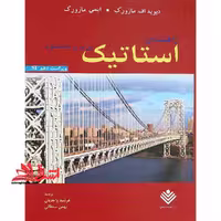 راهنمای استاتیک بی یر و جانستون (ویراست دهم SI) - فروشگاه کتاب اشراق