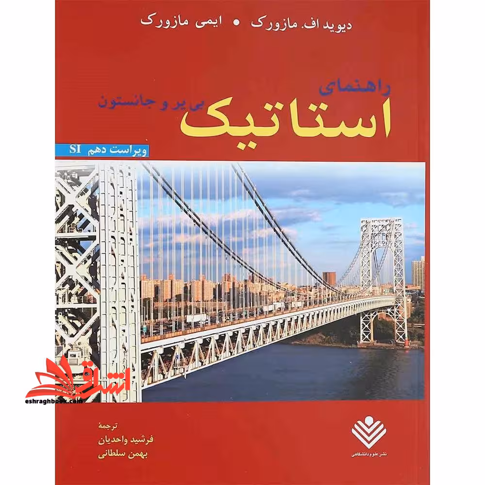 راهنمای استاتیک بی یر و جانستون (ویراست دهم SI) - فروشگاه کتاب اشراق