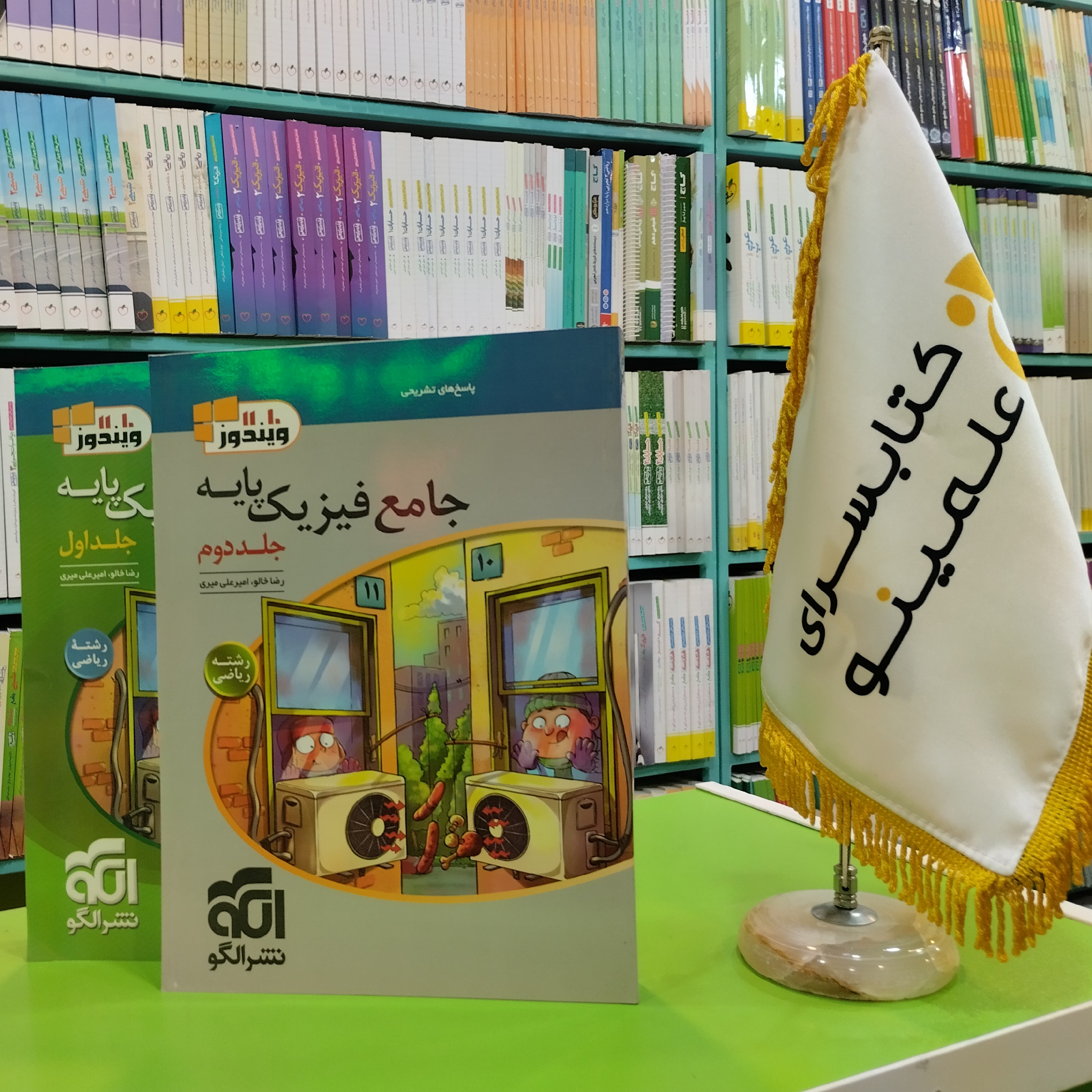 کتاب جامع فیزیک پایه رشته ریاضی نشر الگو