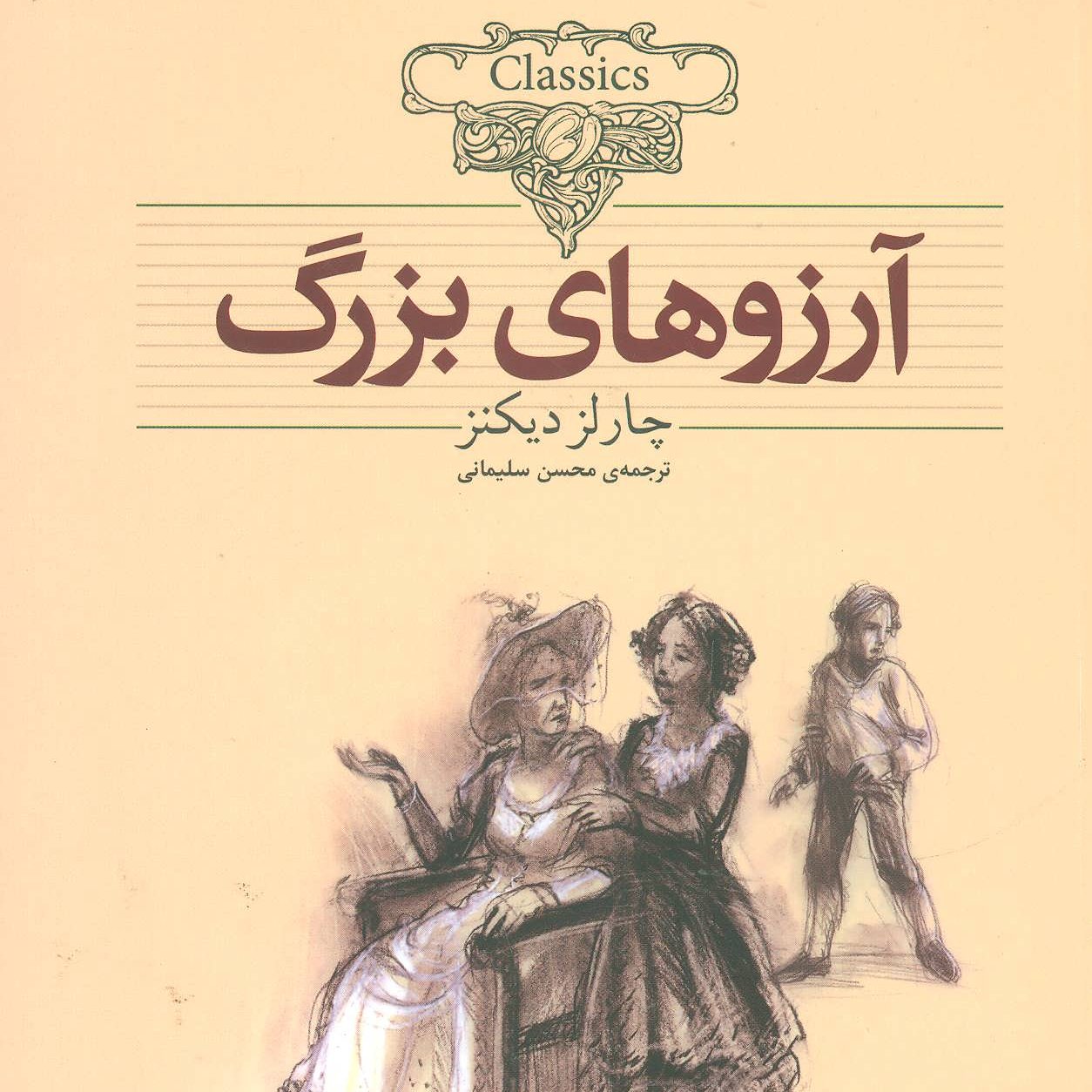 آرزوهای بزرگ