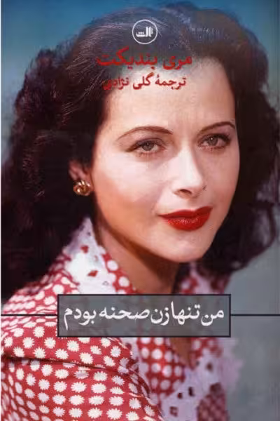 من تنها زن صحنه بودم