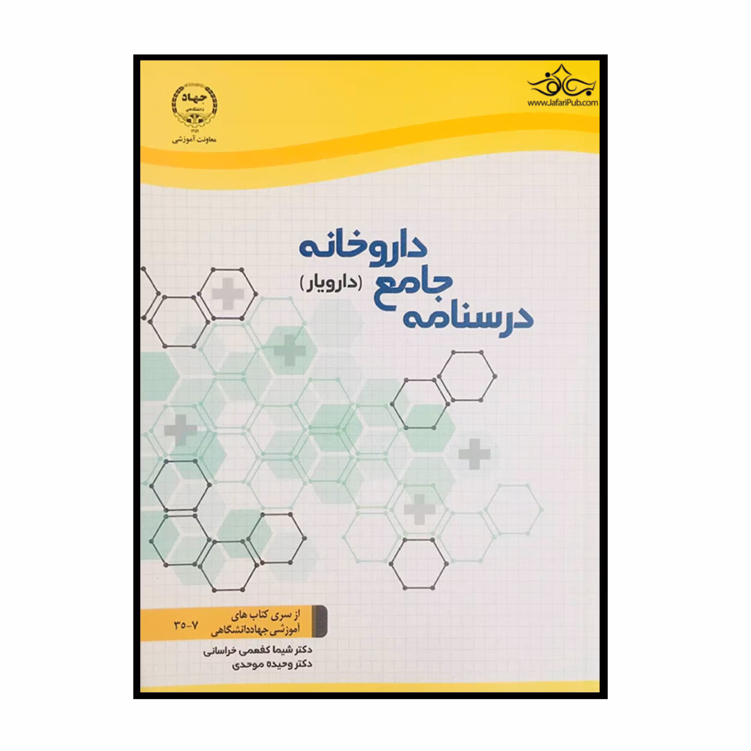 کتاب درسنامه جامع داروخانه دارویار اثر جمعی از نویسندگان انتشارات سازمان جهاد دانشگاهی تهران