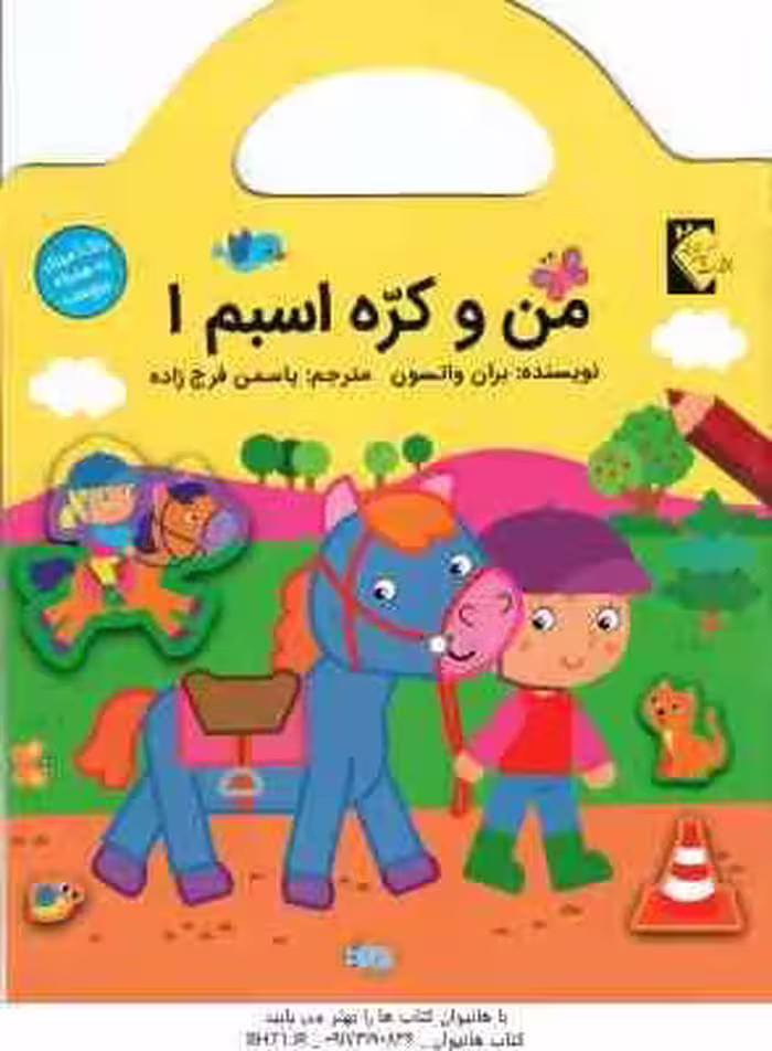 من و کره اسبم 1 ( بران واتسون – یاسمن فرج زاده ) رنگ آمیزی برچسب