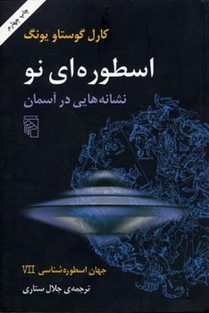 جهان اسطوره‌شناسی 7: اسطوره ای نو | مرکز فرهنگی آبی