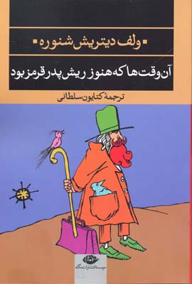 آن‌وقت‌ها که هنوز ریش پدر قرمز بود