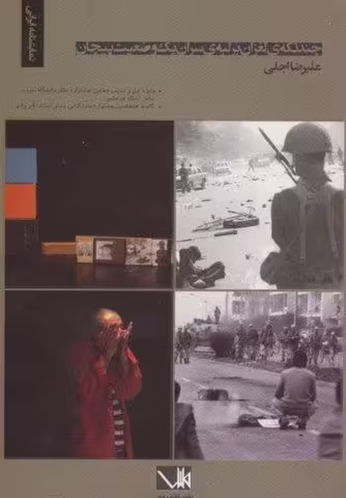چند تکه ی لغزان بر لبه ی سران یک وضعیت پیچان (نمایشنامه ایرانی)