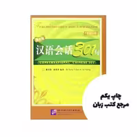 Conversational Chinese 301 (Book 2) کتاب چینی نویسنده Kang Yuhua