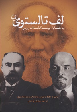 لف تالستوی به مثابه آیینه انقلاب روس (مجموعه مقالات لنین و پلخانوف درباره تالستوی)