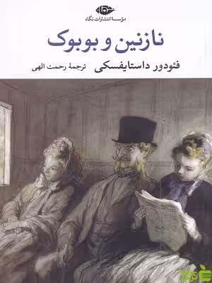 خرید کتاب نازنین و بوبوک اثر فئودور داستایفسکی با تخفیف ویژه 🍏