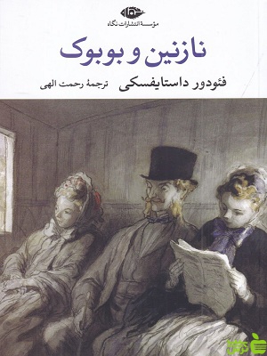 خرید کتاب نازنین و بوبوک اثر فئودور داستایفسکی با تخفیف ویژه 🍏