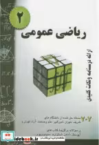 قیمت و خرید کتاب ریاضی عمومی 2 نشر مولف | ایده بوک