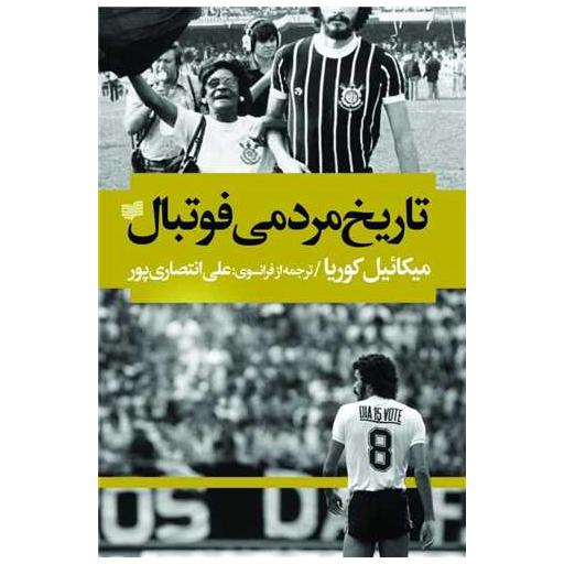 کتاب تاریخ مردمی فوتبال اثر میکائیل کوریا