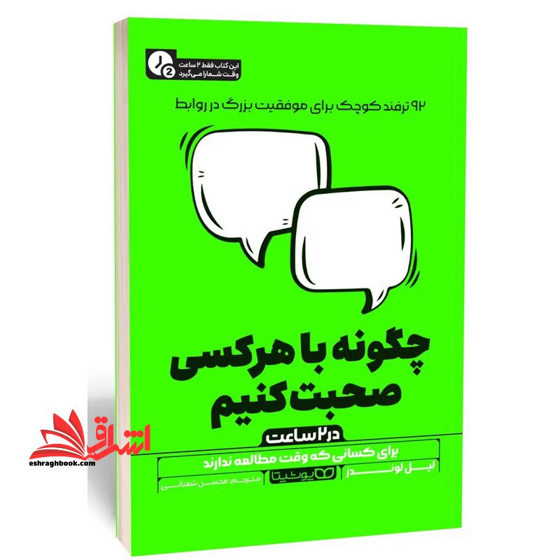 چگونه با هرکسی صحبت کنیم در 2 ساعت برای کسانی که وقت مطالعه ندارند - فروشگاه کتاب اشراق