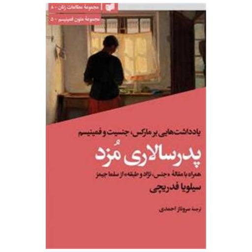 کتاب پدر سالاری مزد اثر سیلویا فدریچی