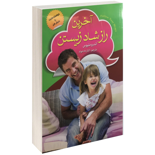 آخرین راز شاد زیستن نشر ریواس (14712)