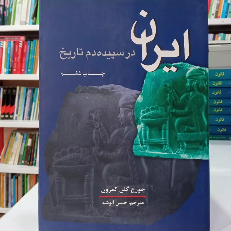 ایران در سپیده دم تاریخ جورج گلن کمرون مترجم حسن انوشه