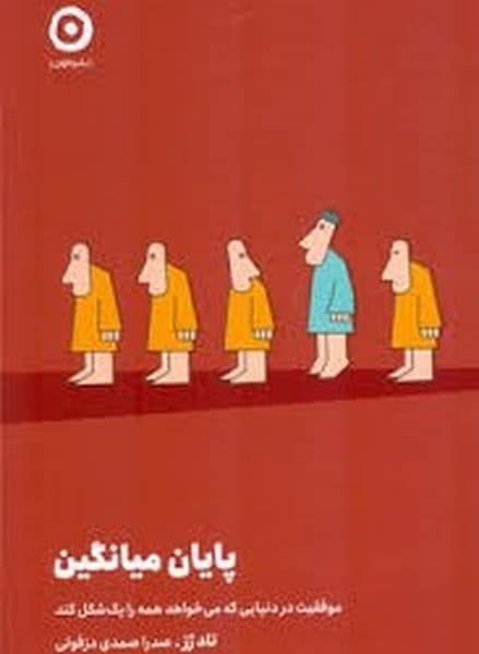 پایان میانگین موفقیت در دنیایی که می خواهد همه را یک شکل کند - کتاب‌فروشی کوچه کتاب