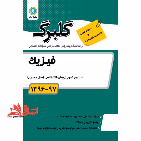 گلبرگ-فیزیک پیش دانشگاهی تجربی 97-1396 - فروشگاه کتاب اشراق