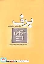 قیمت و خرید کتاب برف نشر روشنگران اثر مکسنس فرمین | ایده بوک