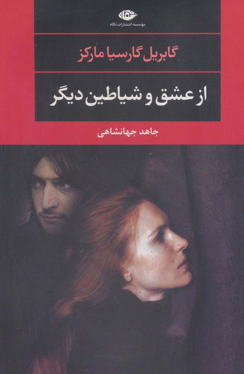 از عشق و شیاطین دیگر - ناشربوک | خرید آنلاین کتاب