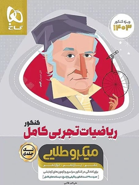 ریاضیات تجربی کامل کنکور میکرو طلایی گاج - کتابفروشی کوچه کتاب