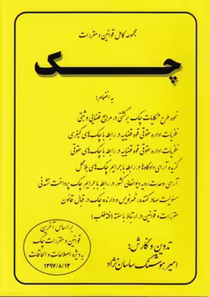 خرید کتاب مجموعه کامل قوانین و مقررات چک — کتابسرای طه