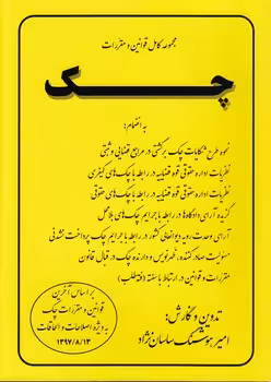 خرید کتاب مجموعه کامل قوانین و مقررات چک — کتابسرای طه