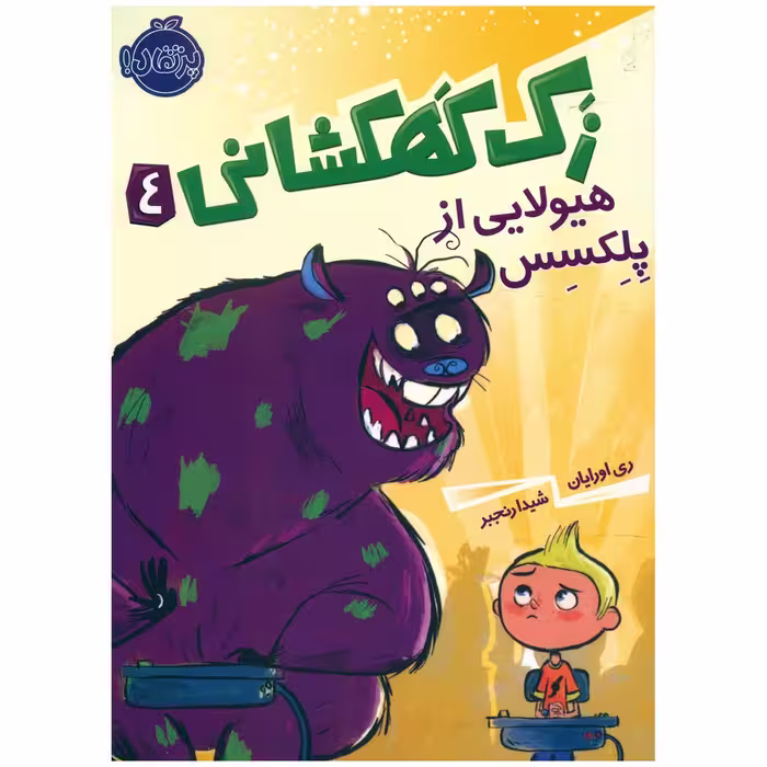 کتاب زک کهکشانی 4 هیولایی از پلکسس اثر ری اورایان