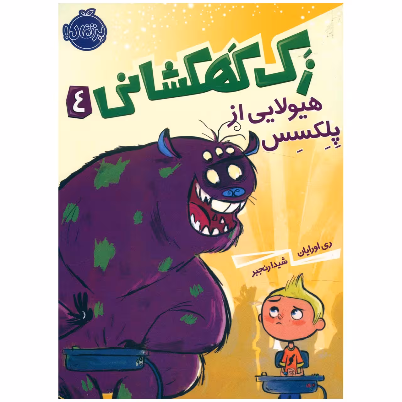 کتاب زک کهکشانی 4 هیولایی از پلکسس اثر ری اورایان