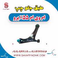 طبق جلو چپ ام وی ام x55 پرو