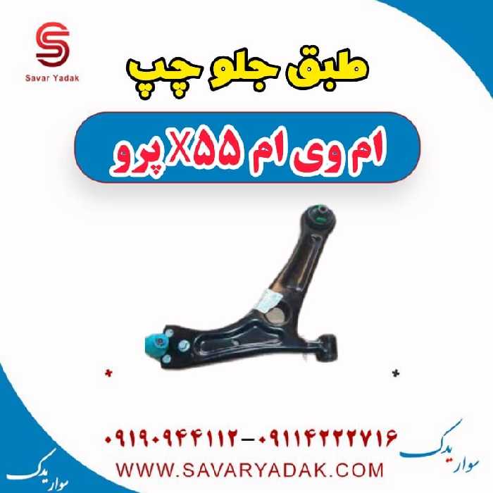 طبق جلو چپ ام وی ام x55 پرو