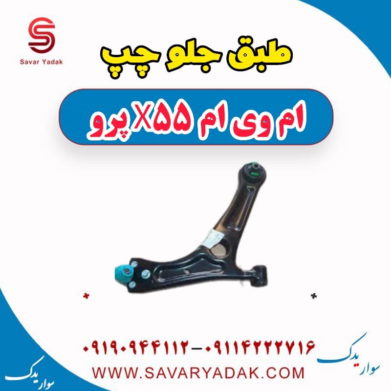 طبق جلو چپ ام وی ام x55 پرو