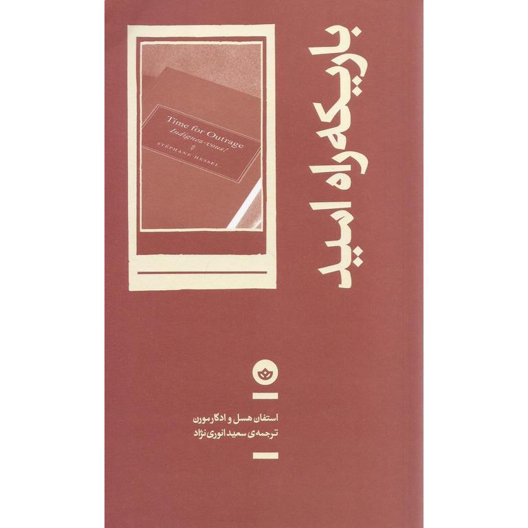باریکه راه امید