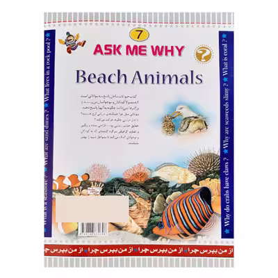 کتاب از من بپرس چرا حیوانات ساحل اثر آنجلا ویلکز انتشارات عروج اندیشه جلد 7