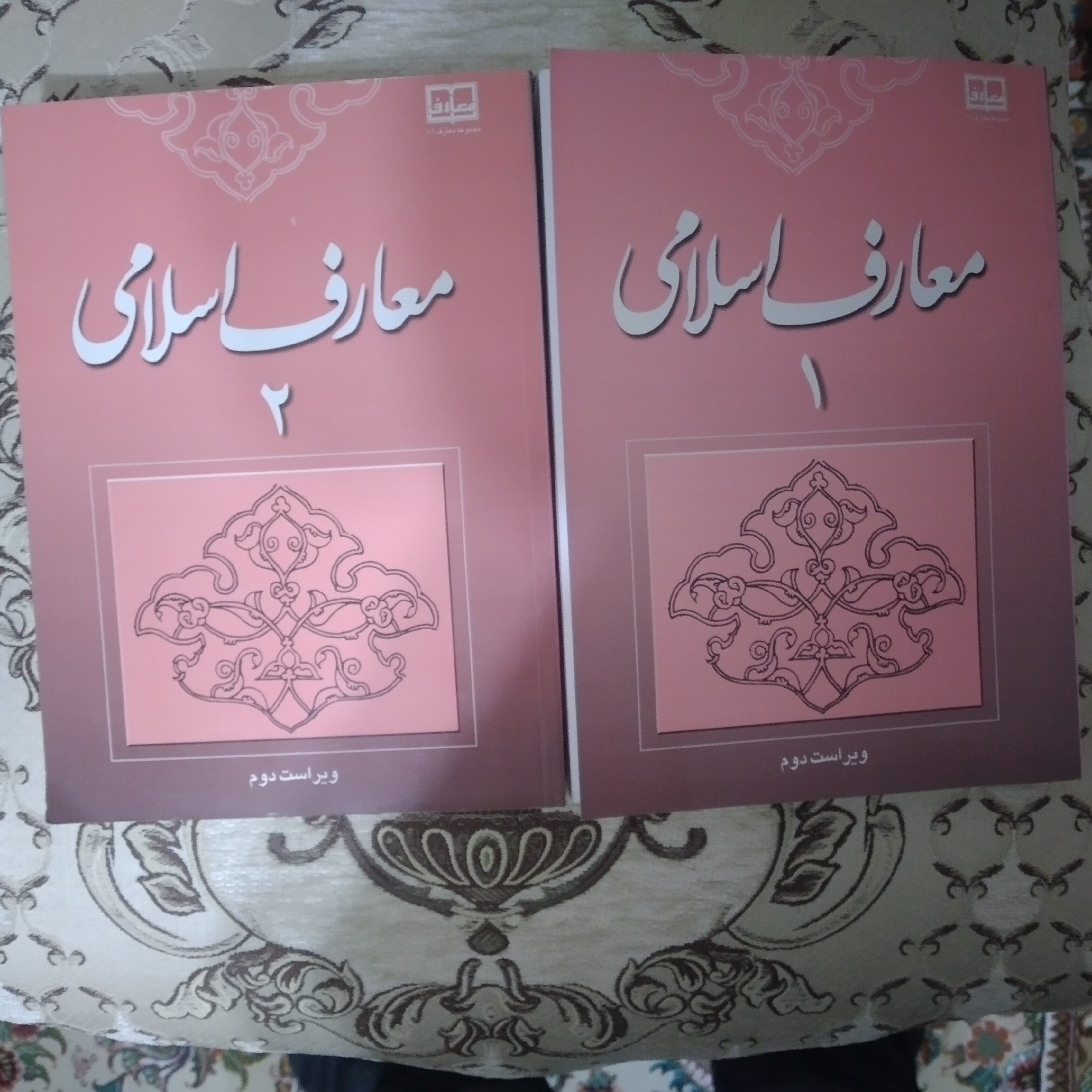 کتاب معارف اسلامی 1و 2 ویژه استخدام دستگاه های اجرایی 