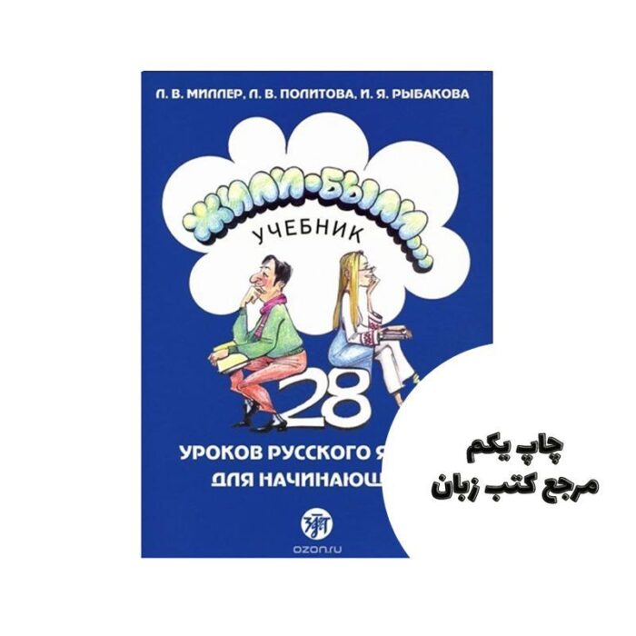 zili Byli 1 کتاب روسی ژیلی بیلی
