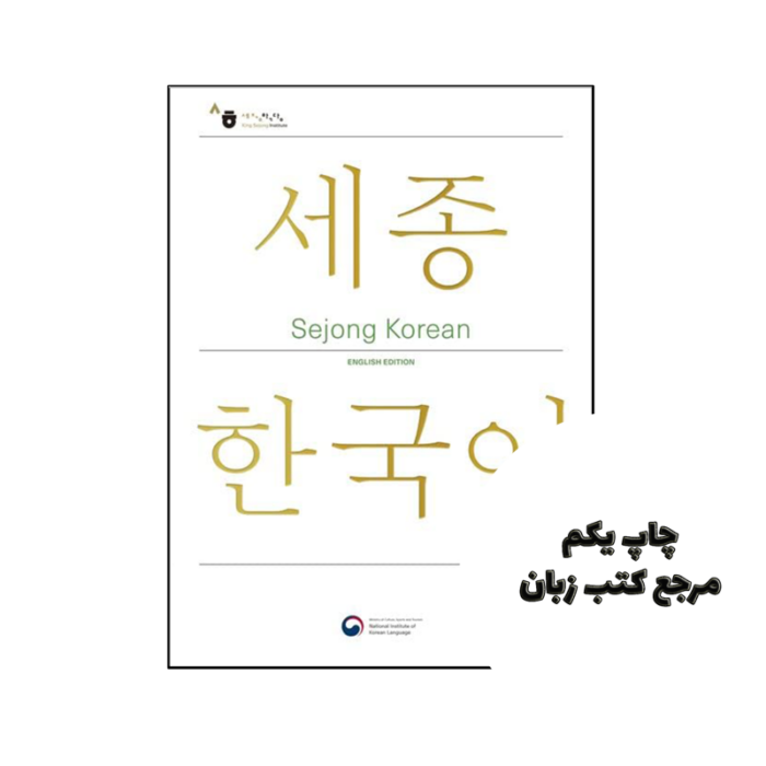 کتاب Sejong Korean 1B ( پک سه کتابه )