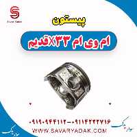 پیستون ام وی ام x33 قدیم