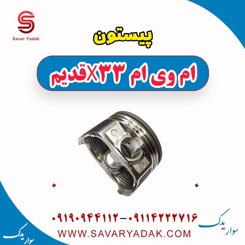 پیستون ام وی ام x33 قدیم