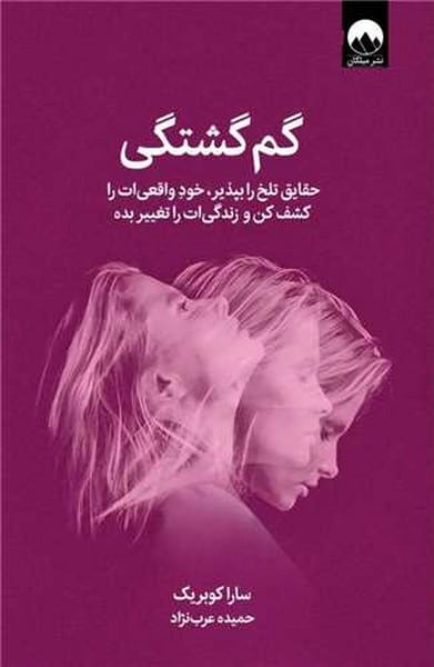 گم گشتگی (حقایق تلخ را بپذیر خود واقعی ات را کشف کن و زندگی ات را تغییر بده) - کتاب‌فروشی کوچه کتاب